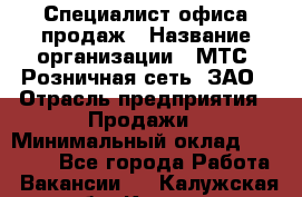 Специалист офиса продаж › Название организации ­ МТС, Розничная сеть, ЗАО › Отрасль предприятия ­ Продажи › Минимальный оклад ­ 60 000 - Все города Работа » Вакансии   . Калужская обл.,Калуга г.